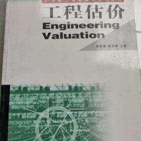 工程估价/21世纪工程管理学系列教材