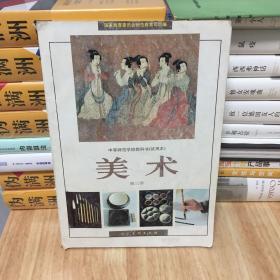 国家教育部规划教材·中等师范美术教科书：美术（第3册）（试用本）