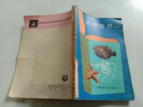 動(dòng)物世界（1）