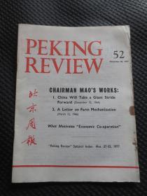 英文版《北京周报》（1977年第52期）【1977年12月26日出版，品如实拍】
