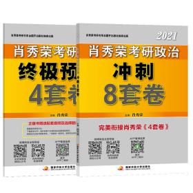 肖秀荣2021考研政治冲刺8套卷+终极预测4套卷肖四肖八肖秀荣4肖8肖秀荣8套卷