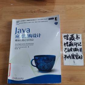 Java应用架构设计：模块化模式与OSGi