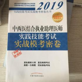 中西医结合执业助理医师实践技能考试实战模考密卷