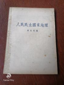 人民民主国家地理51版。以图为准，书品自鉴。建议邮挂。