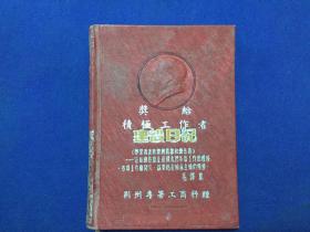 53年荆州专署工商科积极工作者建设日记（残本）