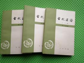 古代汉语(修订本) 第一册、第二册、第三册  合售3本