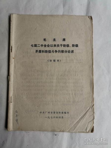 毛主席七届二中全会以来关于阶级、阶级矛盾和阶级斗争的部分论述 初编本（沈钧儒侄女沈吾华藏书，扉页有签名）