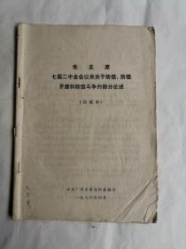 毛主席七届二中全会以来关于阶级、阶级矛盾和阶级斗争的部分论述 初编本（沈钧儒侄女沈吾华藏书，扉页有签名）