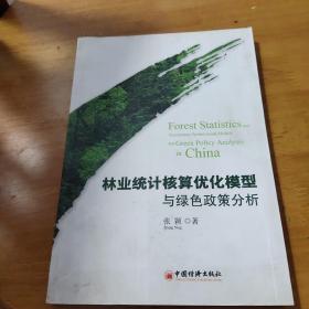 林业统计核算优化模型与绿色政策分析