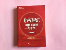 专四词汇词根+联想记忆法