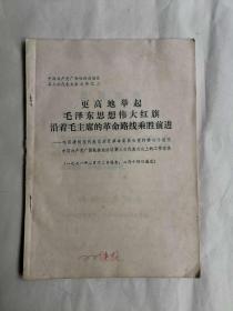 更高地举起毛泽东思想伟大红旗沿着毛主席的革命路线乘胜前进