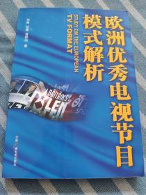 欧洲优秀电视节目模式解析
