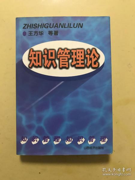 知识管理论:21世纪企业管理的新模式