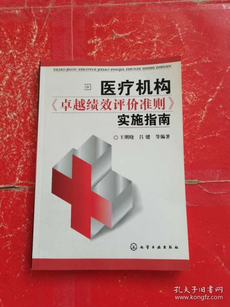 医疗机构卓越绩效评价准则实施指南