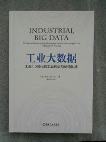 工业大数据：工业4.0时代的工业转型与价值创造