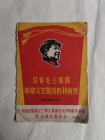 沿着毛主席的革命文艺路线胜利前进 文艺创作之一