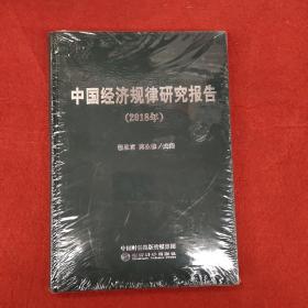 中国经济规律研究报告2018年