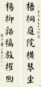 艺术微喷 华世奎(1863-1942) 楷书七言联116 40x84厘米