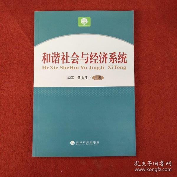 和谐社会与经济系统