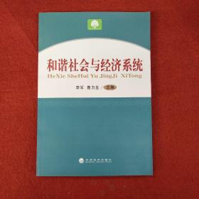 和谐社会与经济系统