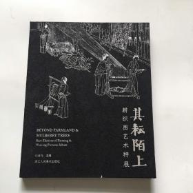 其耘陌上：耕织图艺术特展