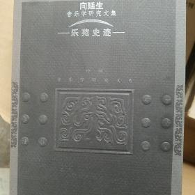 乐苑史迹:向延生音乐学研究文集