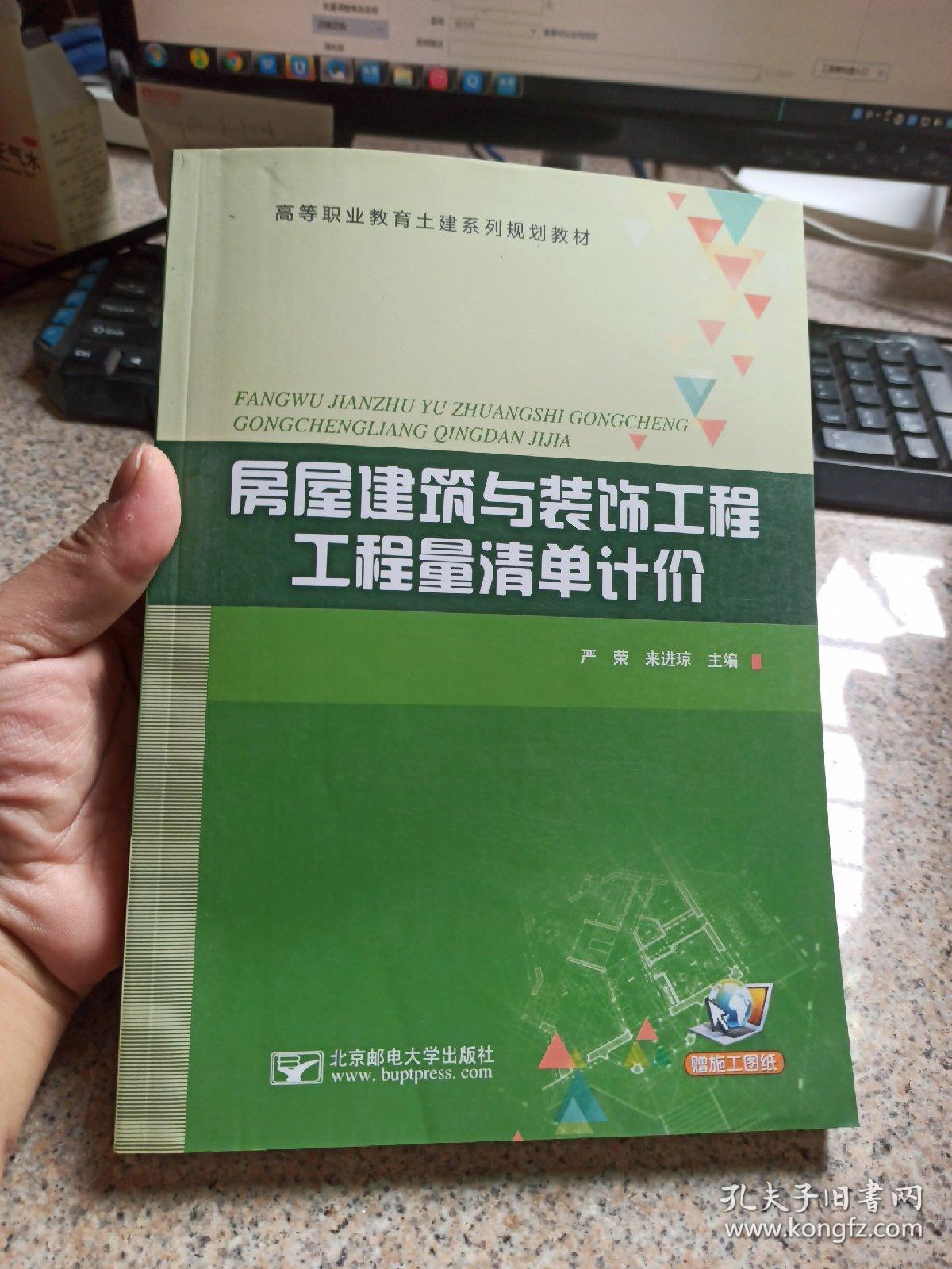 房屋建筑与装饰工程工程量清单计价 北京邮电大学出版社 9787563547715