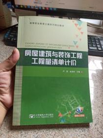 房屋建筑与装饰工程工程量清单计价 北京邮电大学出版社 9787563547715