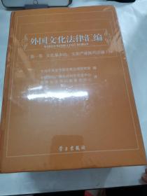 外国文化法律汇编 . 第一卷.文化基本法、文化产业振兴法律+第二卷 : 公共文化服务法律 . （上.下）（3册合售）