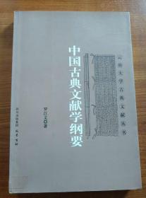 中国古典文献学纲要