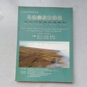 马边彝族自治县旅游可持续发展规划