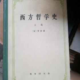 西方哲学史 上卷