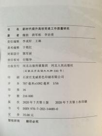 新时代提升高校党建工作质量研究.