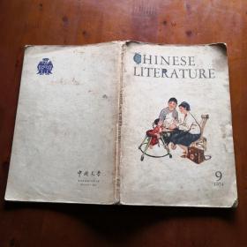 Chinese Literature 1974.9（《中国文学》英文月刊 1974年第9期）