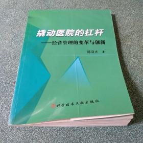 撬动医院的杠杆：经营管理的变革与创新【弯曲变形，品如图，最后两页有补过】