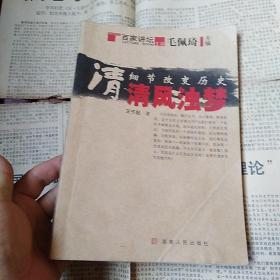 细节改变历史·清：清风浊梦