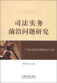 司法实务前沿问题研究：广西法院优秀调研报告选集