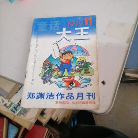 童话大王1999一11