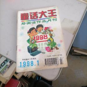 童话大王1998一1