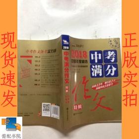 2018年中考满分作文特辑 畅销13年 备战2019年中考专用 名师预测2019年考题 高分作文的不二选择  随书附赠：提分王 中学生必刷素材精选