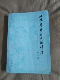 红楼梦诗词曲赋评注：1979年一版一印