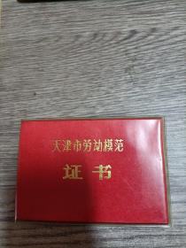 天津市劳动模范证书，保真，品佳