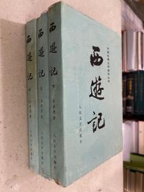中国古典文学读本丛书：西游记（上中下 全三册）布面精装本带书衣