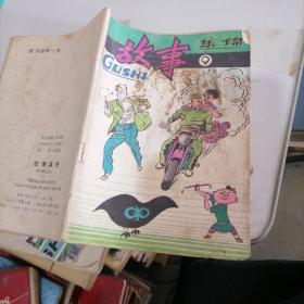 故事集锦第三辑之九