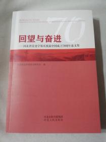 回望与奋进 河北省党史学界庆祝新中国成立70周年论文集