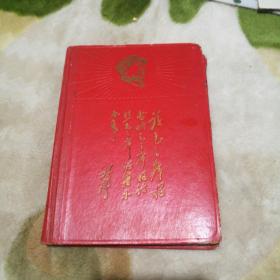 林彪题词笔记本，里面有毛林合影、林四个伟大题词，被撕了几页，每页都有毛主席著作摘录