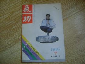 气功与体育（1993年7期）