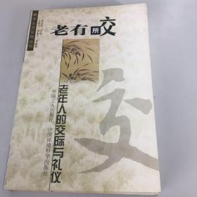 【正版现货，一版一印】老有所交（老年人的交际与礼仪）老年人生活实用丛书