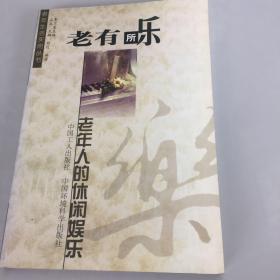 【正版现货，一版一印】老有所乐:老年人的休闲娱乐（老年生活实用丛书）