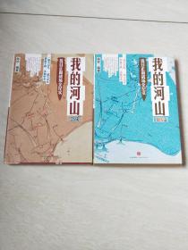 我的河山：会战、幕后（2本合售）（作者  签赠本）【16开   版权看图，看图下单】